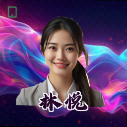 林悦